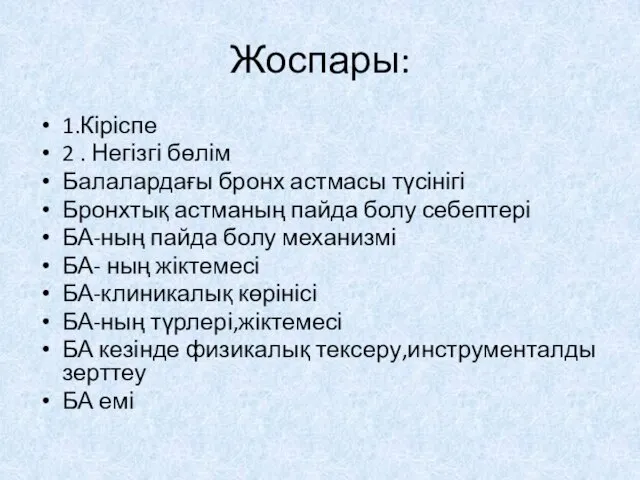 Жоспары: 1.Кіріспе 2 . Негізгі бөлім Балалардағы бронх астмасы түсінігі Бронхтық