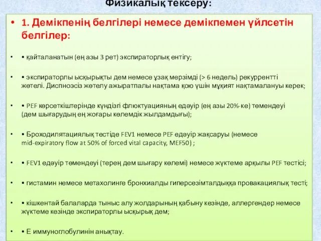 Физикалық тексеру: 1. Демікпенің белгілері немесе демікпемен үйлсетін белгілер: • қайталанатын