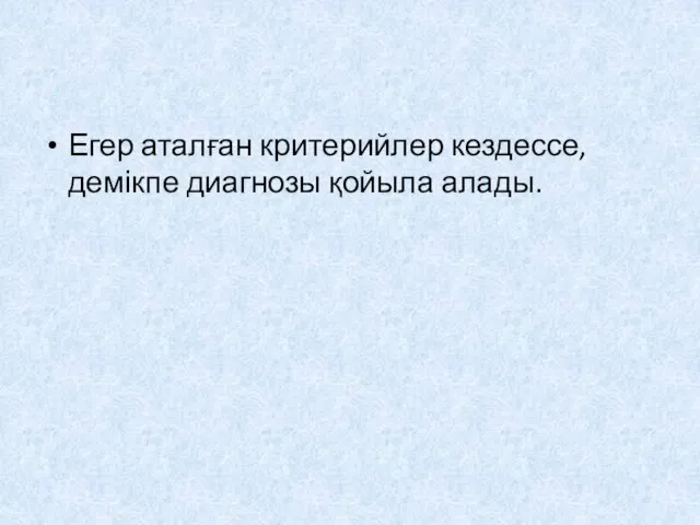 Егер аталған критерийлер кездессе, демікпе диагнозы қойыла алады.