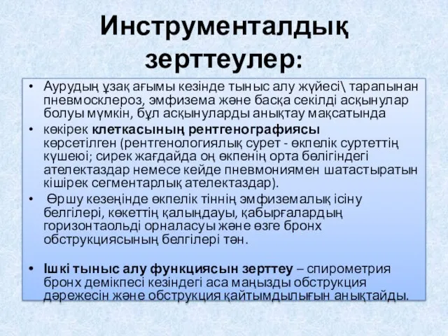 Инструменталдық зерттеулер: Аурудың ұзақ ағымы кезінде тыныс алу жүйесі\ тарапынан пневмосклероз,