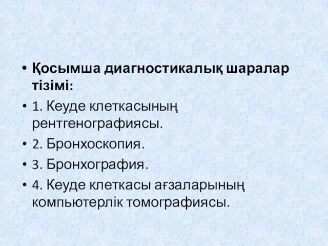 Қосымша диагностикалық шаралар тізімі: 1. Кеуде клеткасының рентгенографиясы. 2. Бронхоскопия. 3.