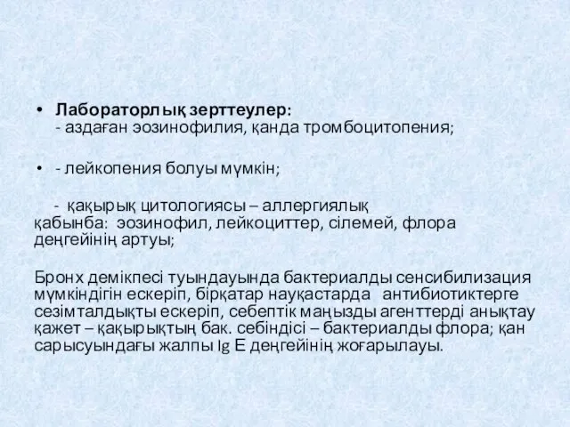 Лабораторлық зерттеулер: - аздаған эозинофилия, қанда тромбоцитопения; - лейкопения болуы мүмкін;