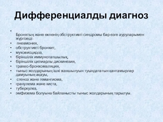 Дифференциалды диагноз Бронхтың жəне өкпенің обструктивті синдромы бар өзге ауруларымен жүргізеді: