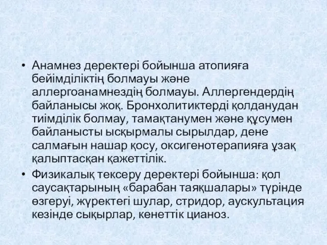 Анамнез деректері бойынша атопияға бейімділіктің болмауы жəне аллергоанамнездің болмауы. Аллергендердің байланысы