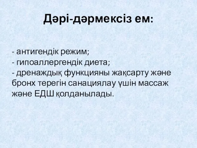 Дəрі-дəрмексіз ем: - антигендік режим; - гипоаллергендік диета; - дренаждық функцияны