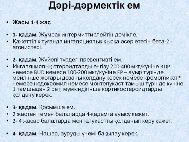 Дəрі-дəрмектік ем Жасы 1-4 жас 1- қадам. Жұмсақ интермиттирлейтін демікпе. Қажеттілік