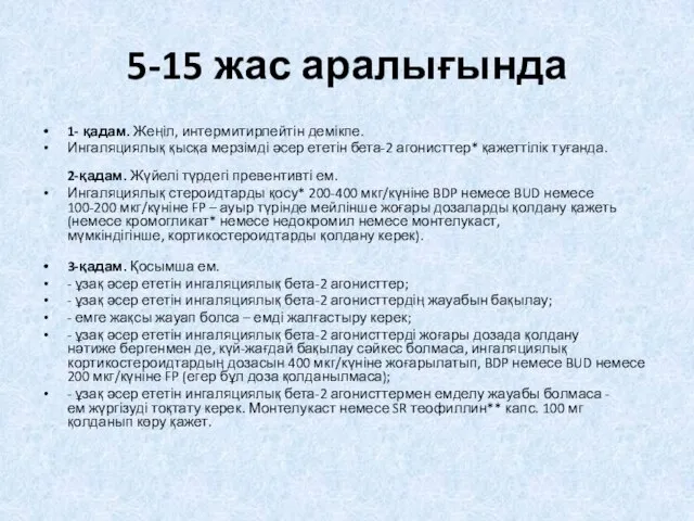 5-15 жас аралығында 1- қадам. Жеңіл, интермитирлейтін демікпе. Ингаляциялық қысқа мерзімді