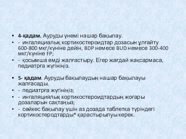 4-қадам. Ауруды үнемі нашар бақылау. - ингаляциалық кортикостероидтар дозасын ұлғайту 600-800