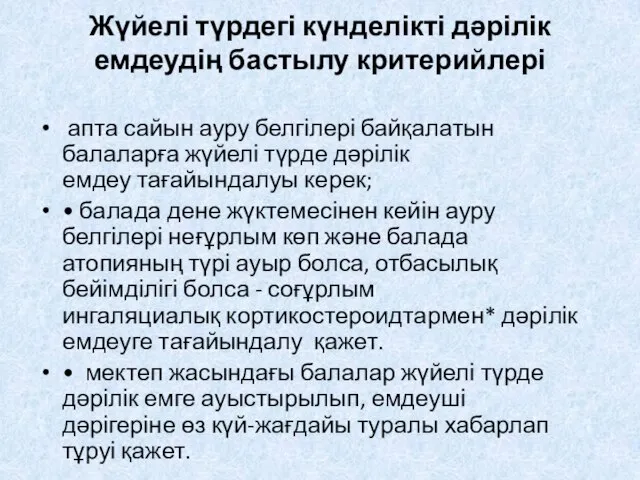 Жүйелі түрдегі күнделікті дəрілік емдеудің бастылу критерийлері апта сайын ауру белгілері