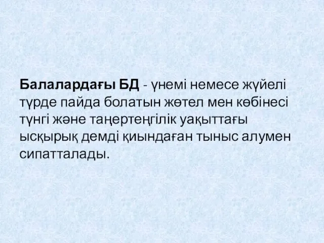 Балалардағы БД - үнемі немесе жүйелі түрде пайда болатын жөтел мен