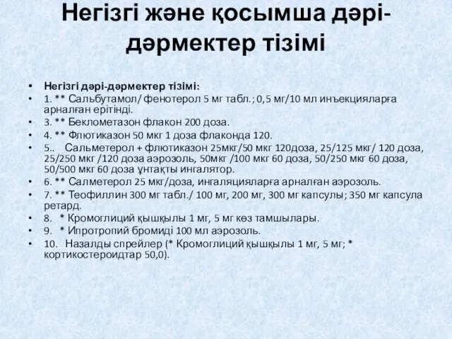 Негізгі жəне қосымша дəрі-дəрмектер тізімі Негізгі дəрі-дəрмектер тізімі: 1. ** Сальбутамол/