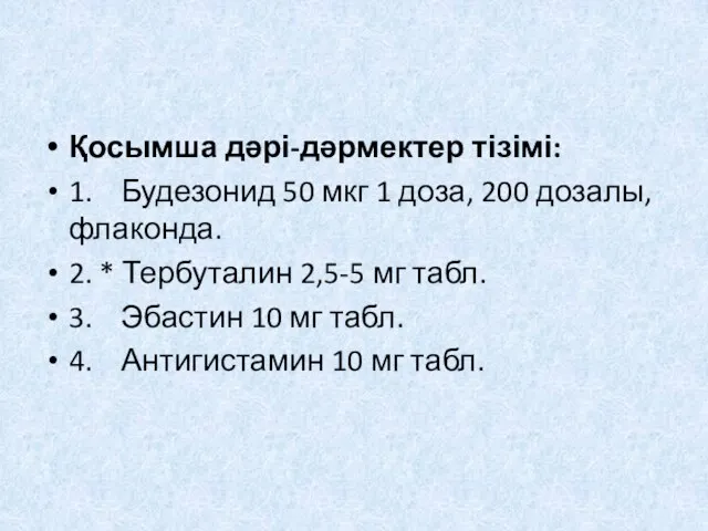 Қосымша дəрі-дəрмектер тізімі: 1. Будезонид 50 мкг 1 доза, 200 дозалы,