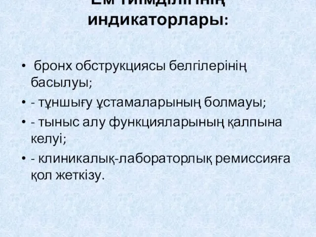 Ем тиімділігінің индикаторлары: бронх обструкциясы белгілерінің басылуы; - тұншығу ұстамаларының болмауы;