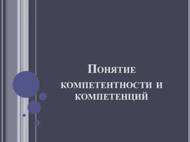 Понятие компетентности и компетенций