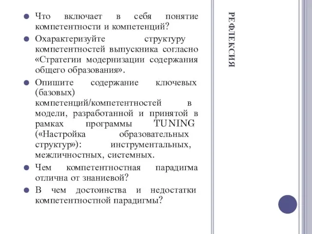 РЕФЛЕКСИЯ Что включает в себя понятие компетентности и компетенций? Охарактеризуйте структуру