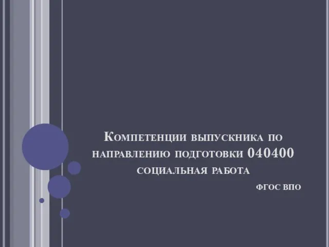 Компетенции выпускника по направлению подготовки 040400 социальная работа ФГОС ВПО