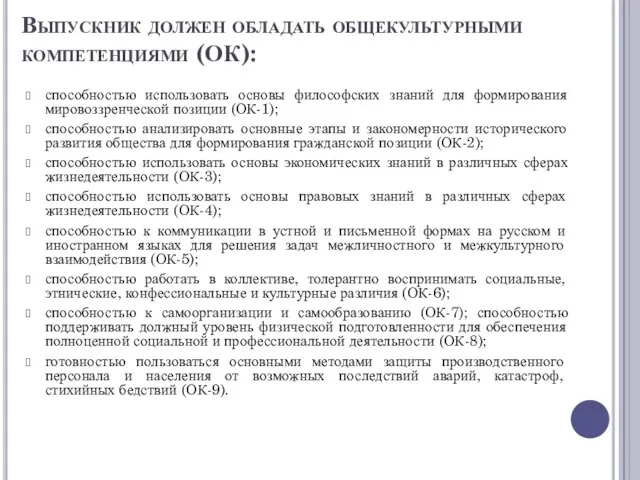 Выпускник должен обладать общекультурными компетенциями (ОК): способностью использовать основы философских знаний