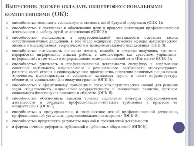 Выпускник должен обладать общепрофессиональными компетенциями (ОК): способностью осознавать социальную значимость своей