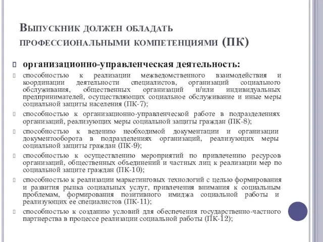 Выпускник должен обладать профессиональными компетенциями (ПК) организационно-управленческая деятельность: способностью к реализации