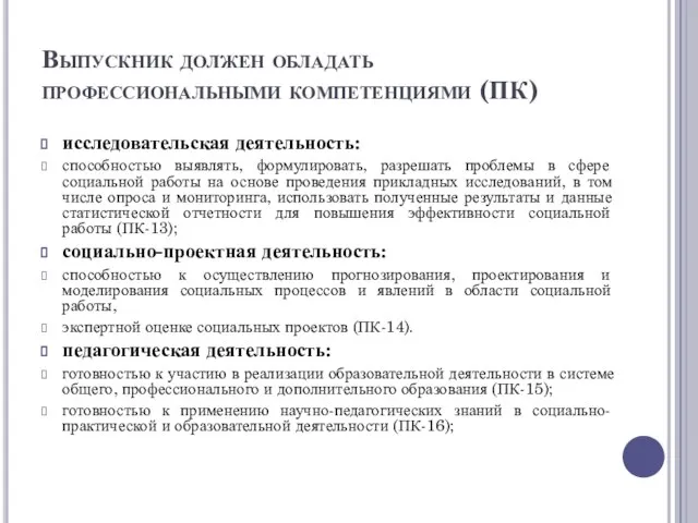 Выпускник должен обладать профессиональными компетенциями (ПК) исследовательская деятельность: способностью выявлять, формулировать,