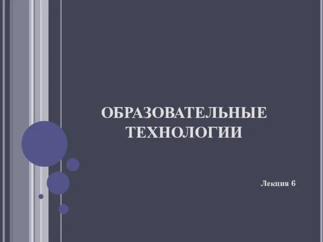 ОБРАЗОВАТЕЛЬНЫЕ ТЕХНОЛОГИИ Лекция 6