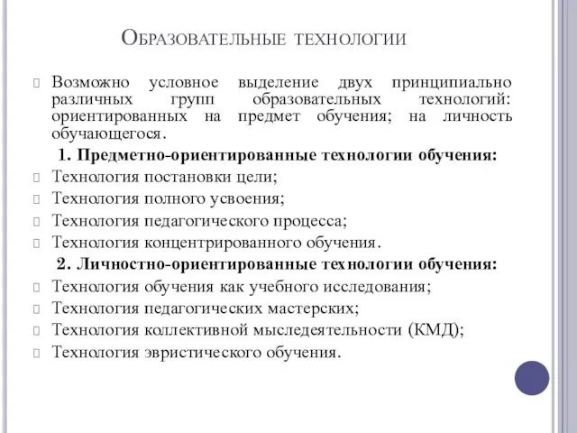 Образовательные технологии Возможно условное выделение двух принципиально различных групп образовательных технологий: