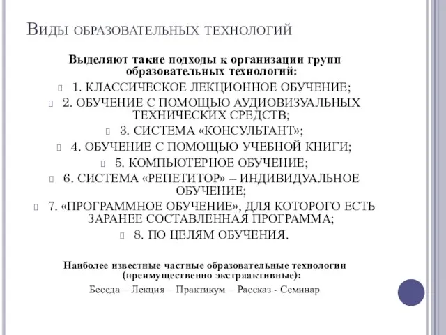 Виды образовательных технологий Выделяют такие подходы к организации групп образовательных технологий: