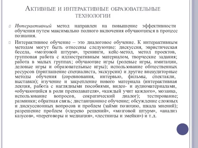 Активные и интерактивные образовательные технологии Интерактивный метод направлен на повышение эффективности