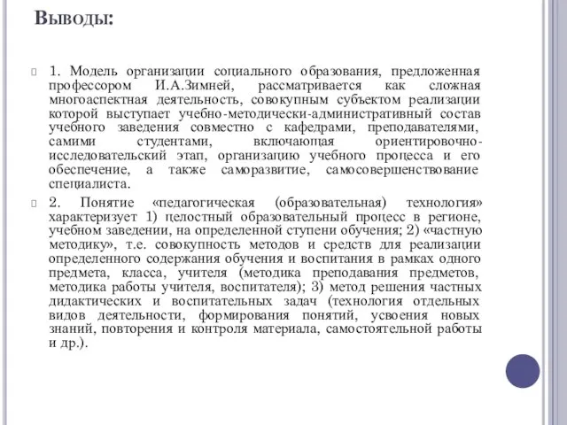 Выводы: 1. Модель организации социального образования, предложенная профессором И.А.Зимней, рассматривается как