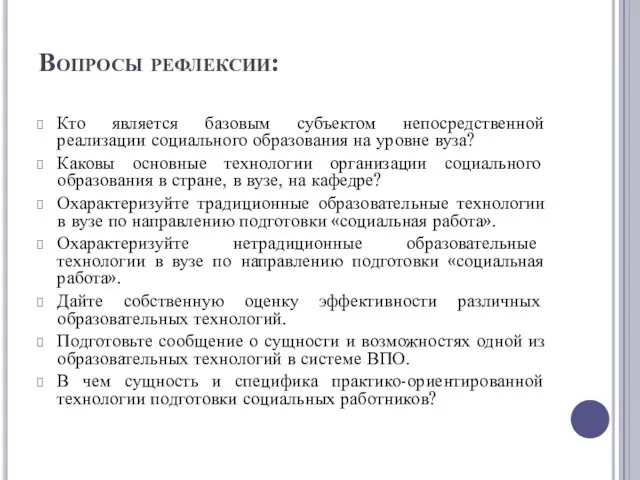 Вопросы рефлексии: Кто является базовым субъектом непосредственной реализации социального образования на