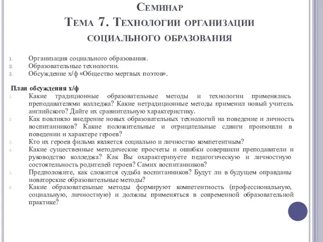 Семинар Тема 7. Технологии организации социального образования Организация социального образования. Образовательные