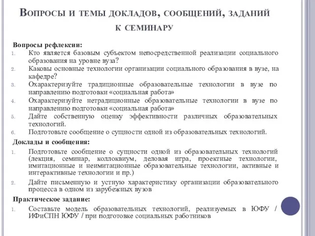 Вопросы и темы докладов, сообщений, заданий к семинару Вопросы рефлексии: Кто