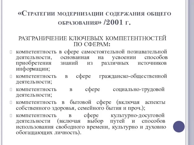 «Стратегии модернизации содержания общего образования» /2001 г. РАЗГРАНИЧЕНИЕ КЛЮЧЕВЫХ КОМПЕТЕНТНОСТЕЙ ПО