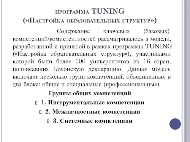 программа TUNING («Настройка образовательных структур») Содержание ключевых (базовых) компетенций/компетентностей рассматривалось в