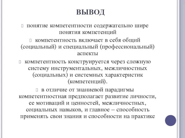 ВЫВОД понятие компетентности содержательно шире понятия компетенций компетентность включает в себя