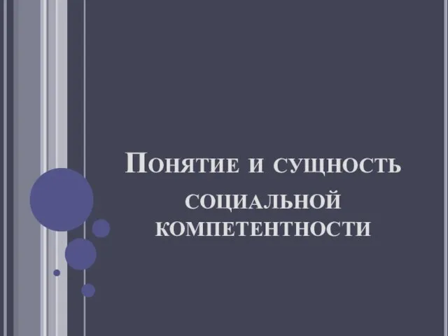 Понятие и сущность социальной компетентности