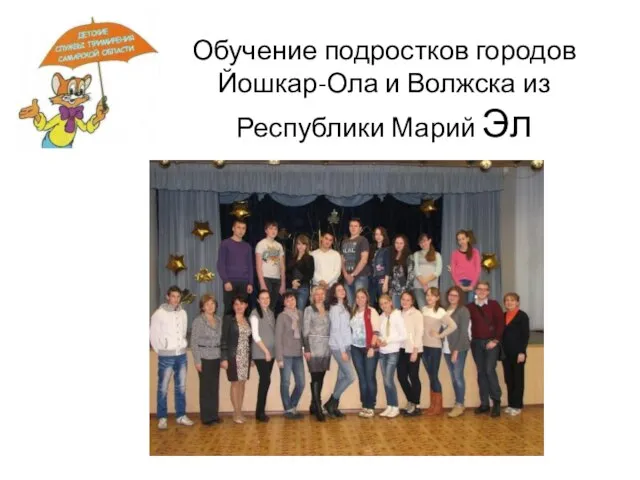 Обучение подростков городов Йошкар-Ола и Волжска из Республики Марий Эл