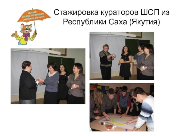 Стажировка кураторов ШСП из Республики Саха (Якутия)
