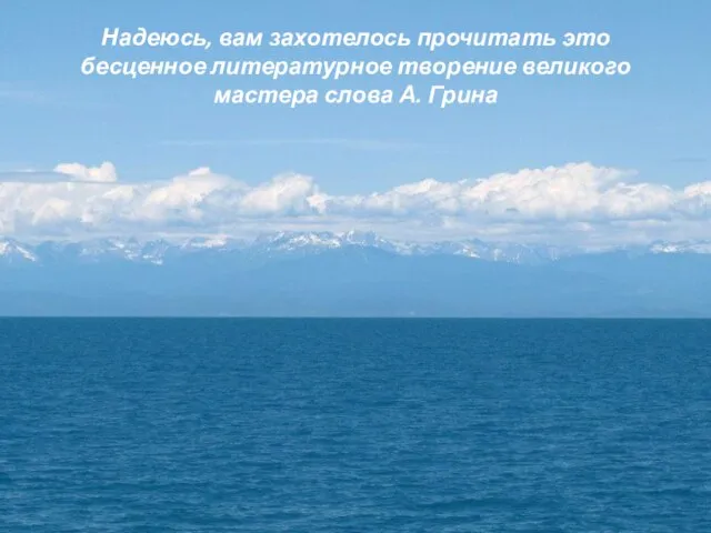 Надеюсь, вам захотелось прочитать это бесценное литературное творение великого мастера слова А. Грина