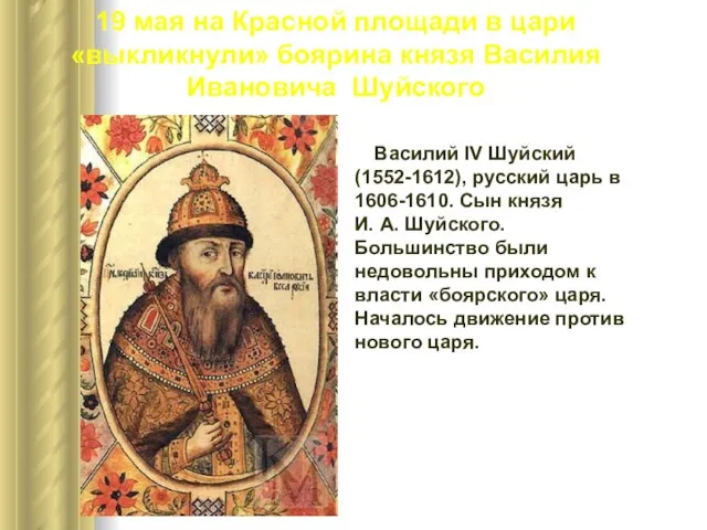 19 мая на Красной площади в цари «выкликнули» боярина князя Василия