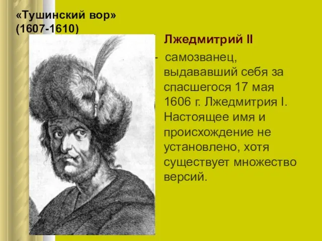 «Тушинский вор» (1607-1610) Лжедмитрий II - самозванец, выдававший себя за спасшегося