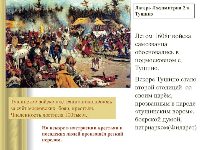 Лагерь Лжедмитрия 2 в Тушино Летом 1608г войска самозванца обосновались в