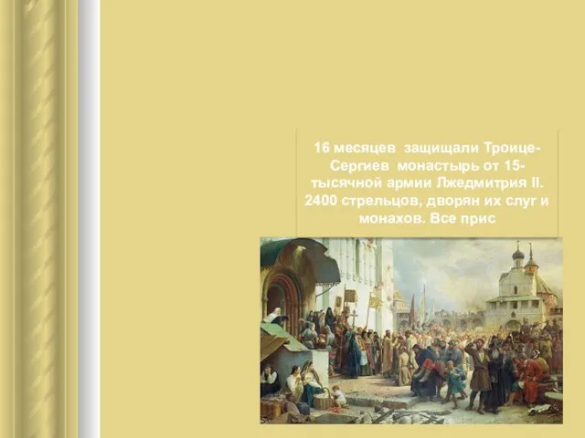 16 месяцев защищали Троице-Сергиев монастырь от 15-тысячной армии Лжедмитрия II. 2400