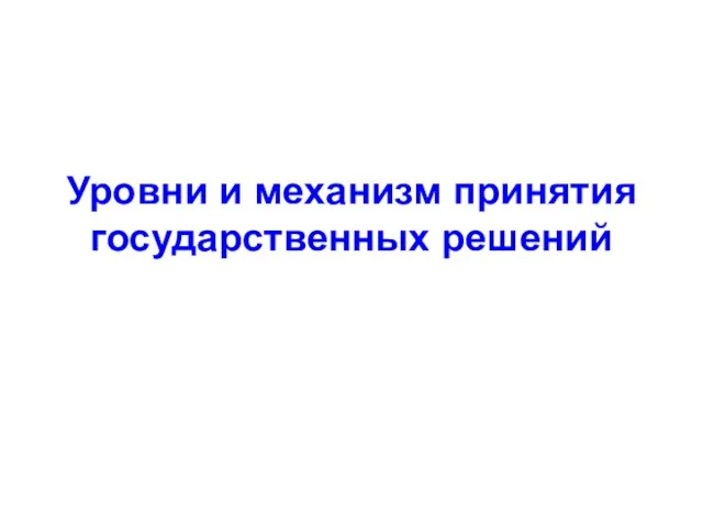 Уровни и механизм принятия государственных решений