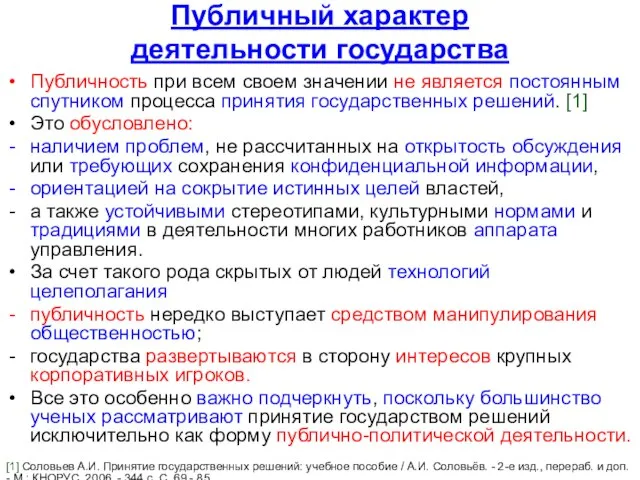 Публичный характер деятельности государства Публичность при всем своем значении не является