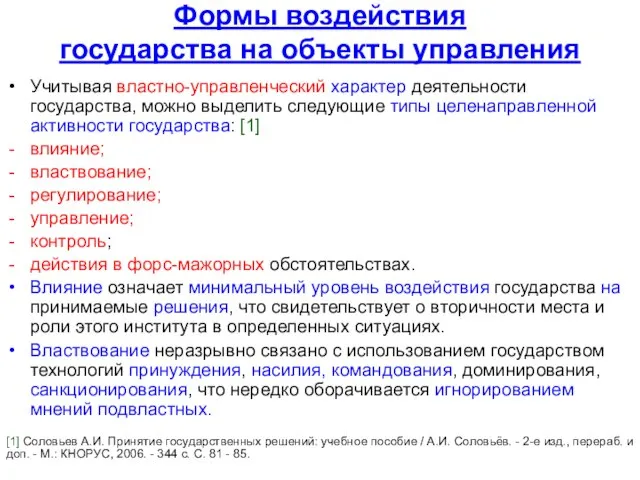 Формы воздействия государства на объекты управления Учитывая властно-управленческий характер деятельности государства,