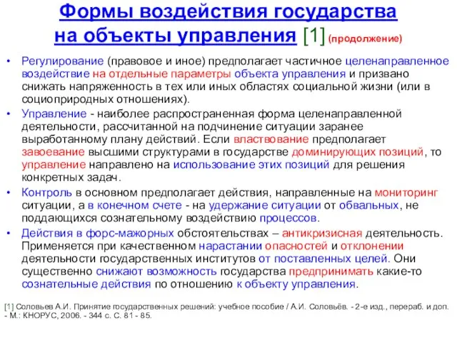 Формы воздействия государства на объекты управления [1] (продолжение) Регулирование (правовое и