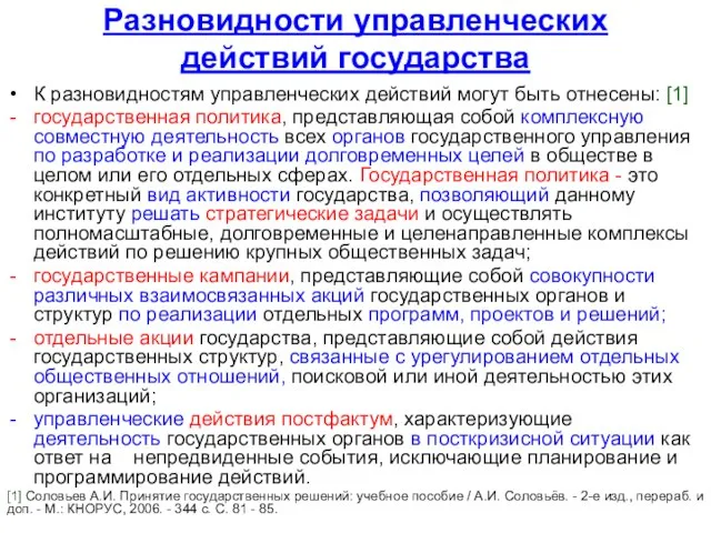 Разновидности управленческих действий государства К разновидностям управленческих действий могут быть отнесены: