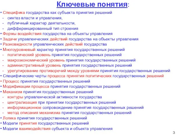 Ключевые понятия: Специфика государства как субъекта принятия решений синтез власти и