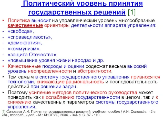 Политический уровень принятия государственных решений [1] Политика выносит на управленческий уровень